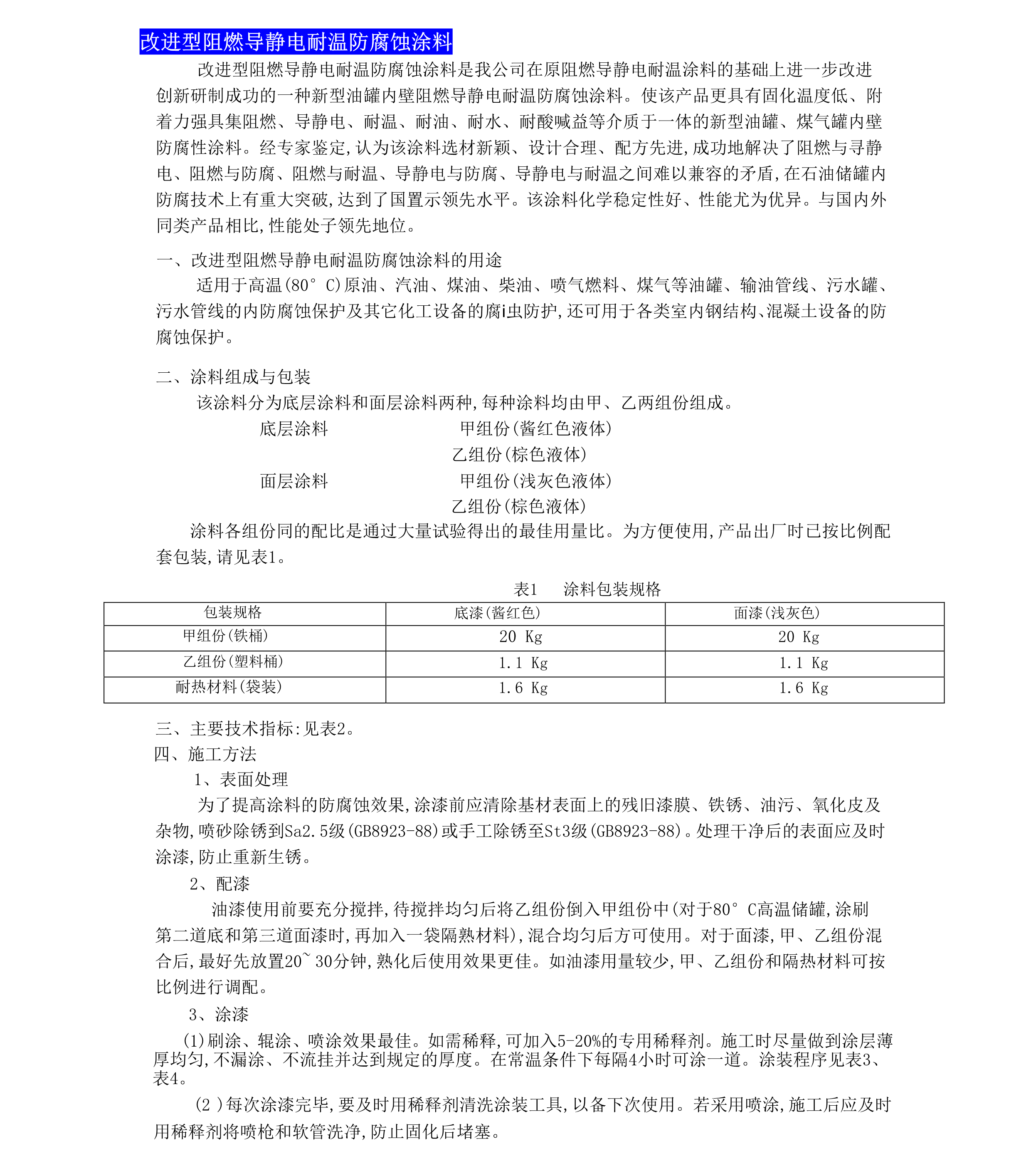 高原耐候型防侵蝕涂料